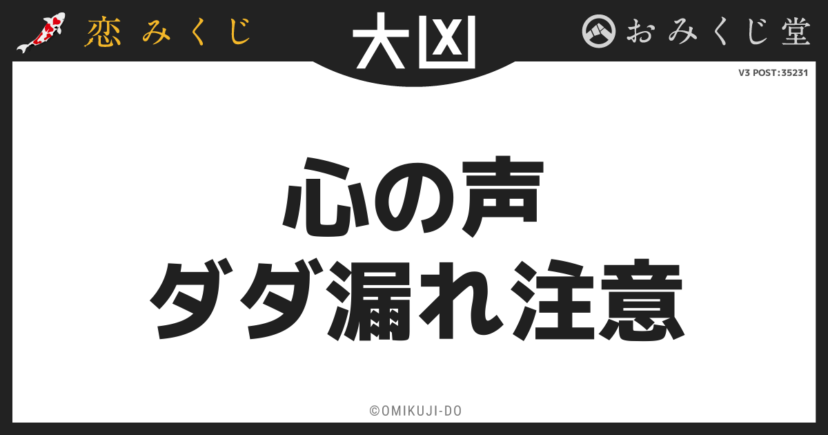 心の声
ダダ漏れ注意