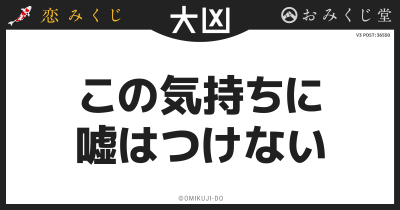 この気持ちに
嘘はつけない