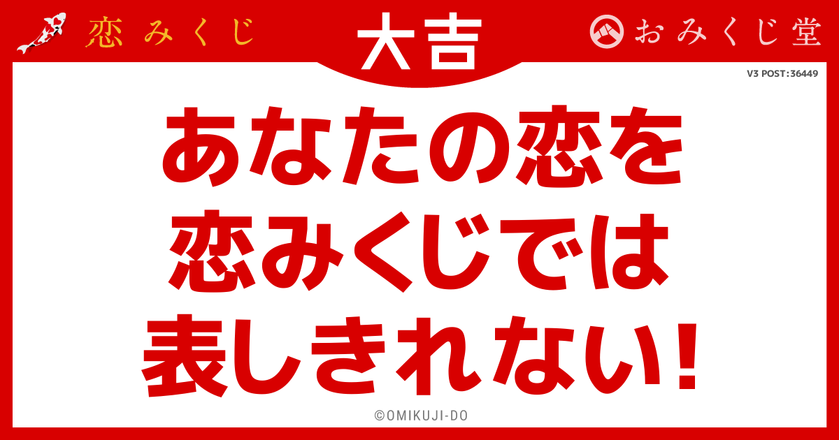 あなたの恋を
恋みくじでは
表しきれない！