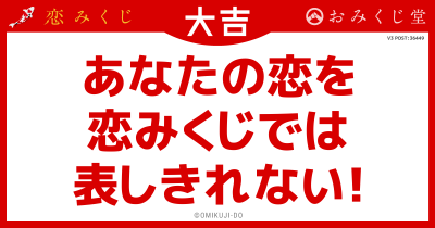 あなたの恋を
恋みくじでは
表しきれない！