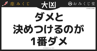 ダメと
決めつけるのが
1番ダメ