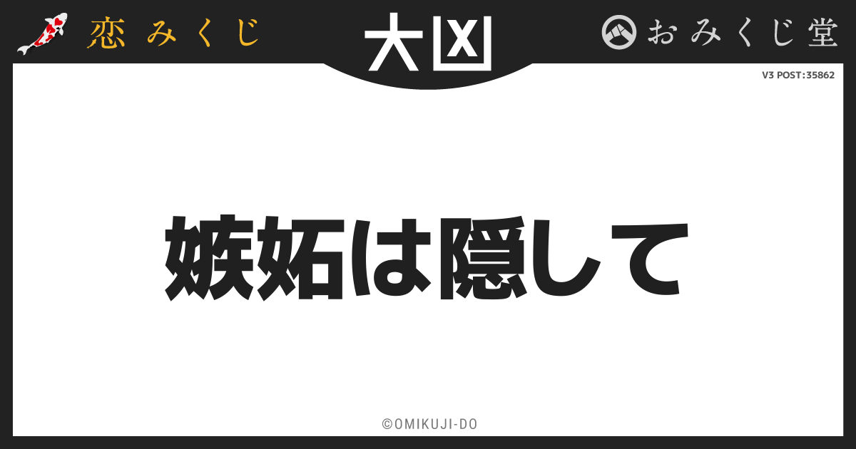 嫉妬は隠して