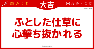 ふとした仕草に
心撃ち抜かれる
