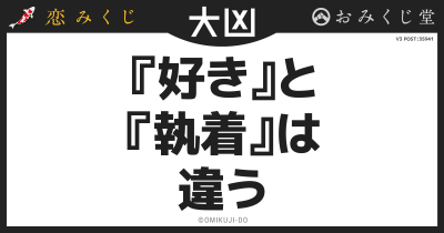 『好き』と
『執着』は
違う