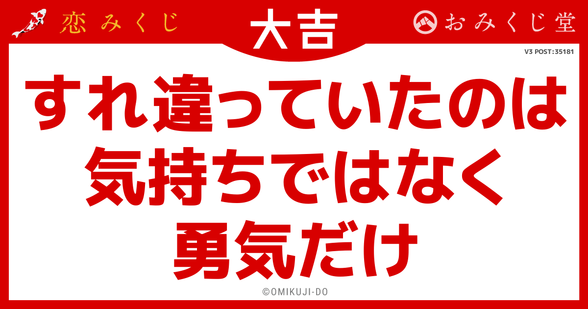 すれ違っていたのは
気持ちではなく
勇気だけ
