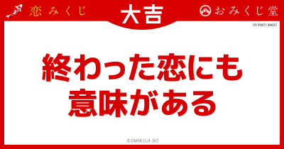 終わった恋にも
意味がある