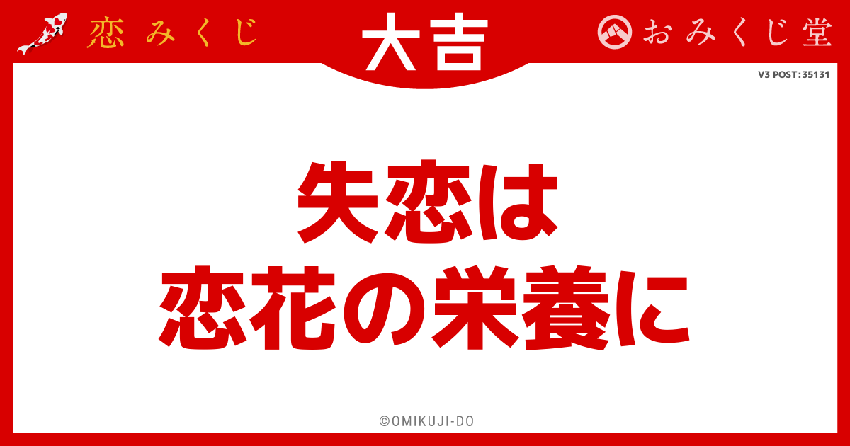 失恋は
恋花の栄養に