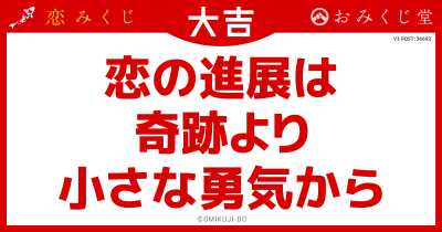 恋の進展は
奇跡より
小さな勇気から