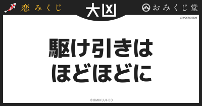 駆け引きは
ほどほどに