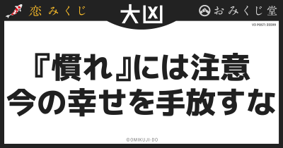 『慣れ』には注意
今の幸せを手放すな