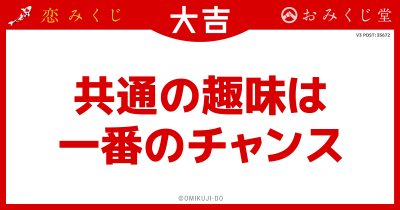 共通の趣味は
一番のチャンス