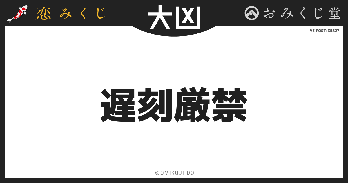 遅刻厳禁
