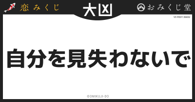 自分を見失わないで