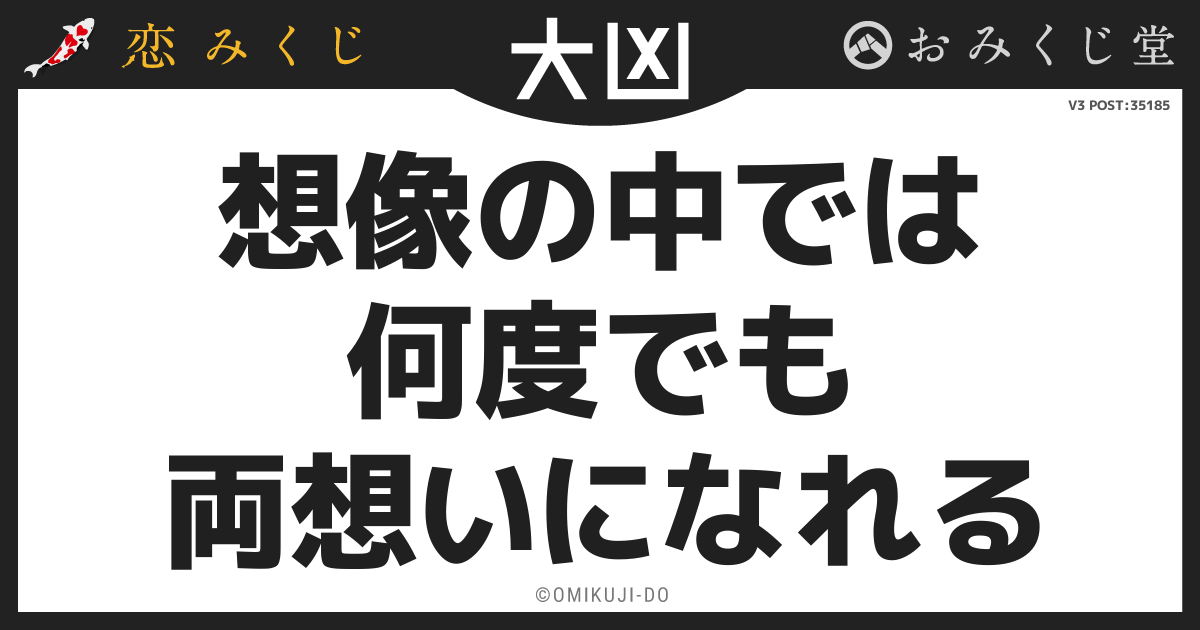 想像の中では
何度でも
両想いになれる
