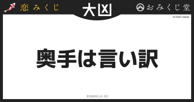 奥手は言い訳