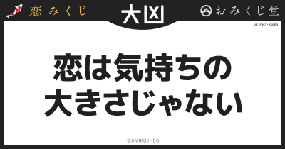 恋は気持ちの
大きさじゃない
