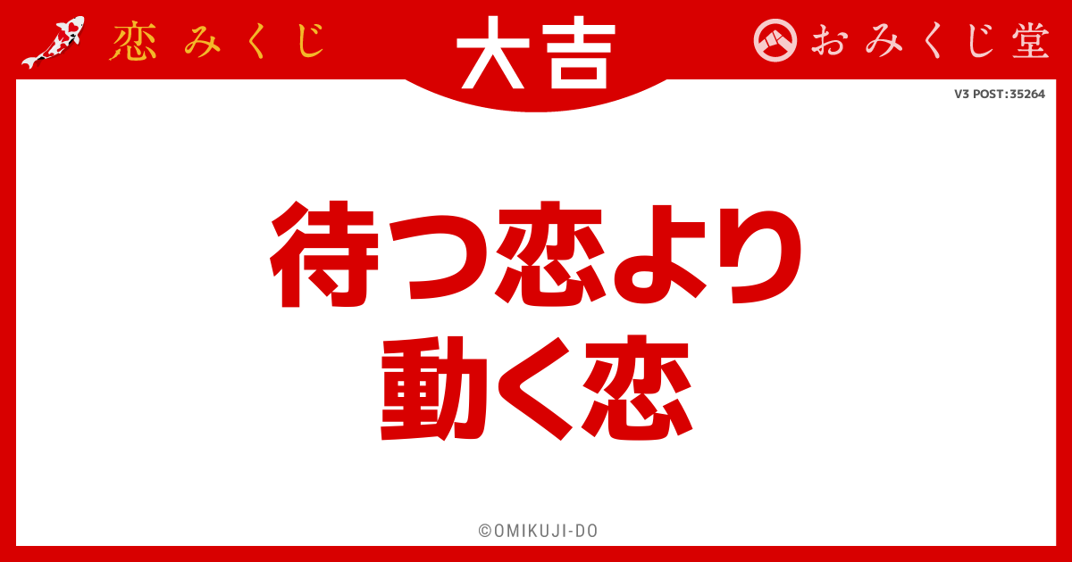 待つ恋より
動く恋