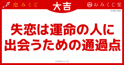 失恋は運命の人に
出会うための通過点