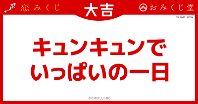 キュンキュンで
いっぱいの一日