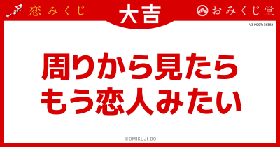 周りから見たら
もう恋人みたい