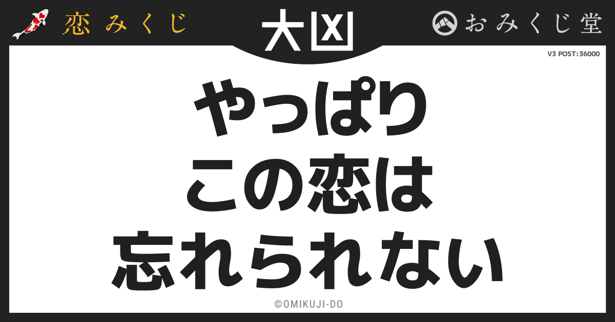 やっぱり
この恋は
忘れられない