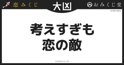 考えすぎも
恋の敵