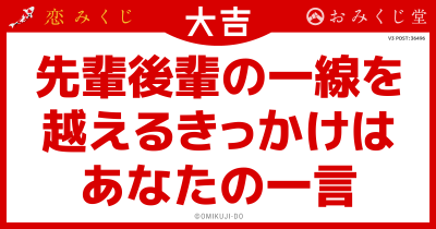 先輩後輩の一線を
越えるきっかけは
あなたの一言