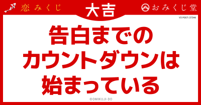 告白までの
カウントダウンは
始まっている