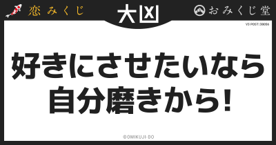 好きにさせたいなら
自分磨きから！