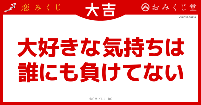 大好きな気持ちは
誰にも負けてない