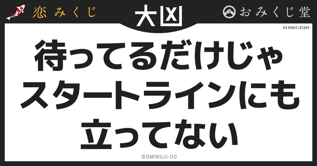 待ってるだけじゃ
スタートラインにも
立ってない