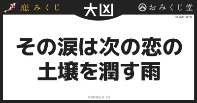 その涙は次の恋の
土壌を潤す雨