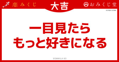 一目見たら
もっと好きになる