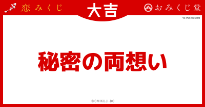 秘密の両想い