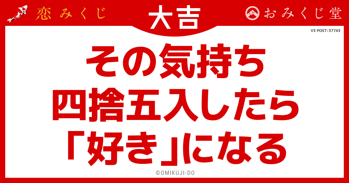 その気持ち
四捨五入したら
「好き」になる