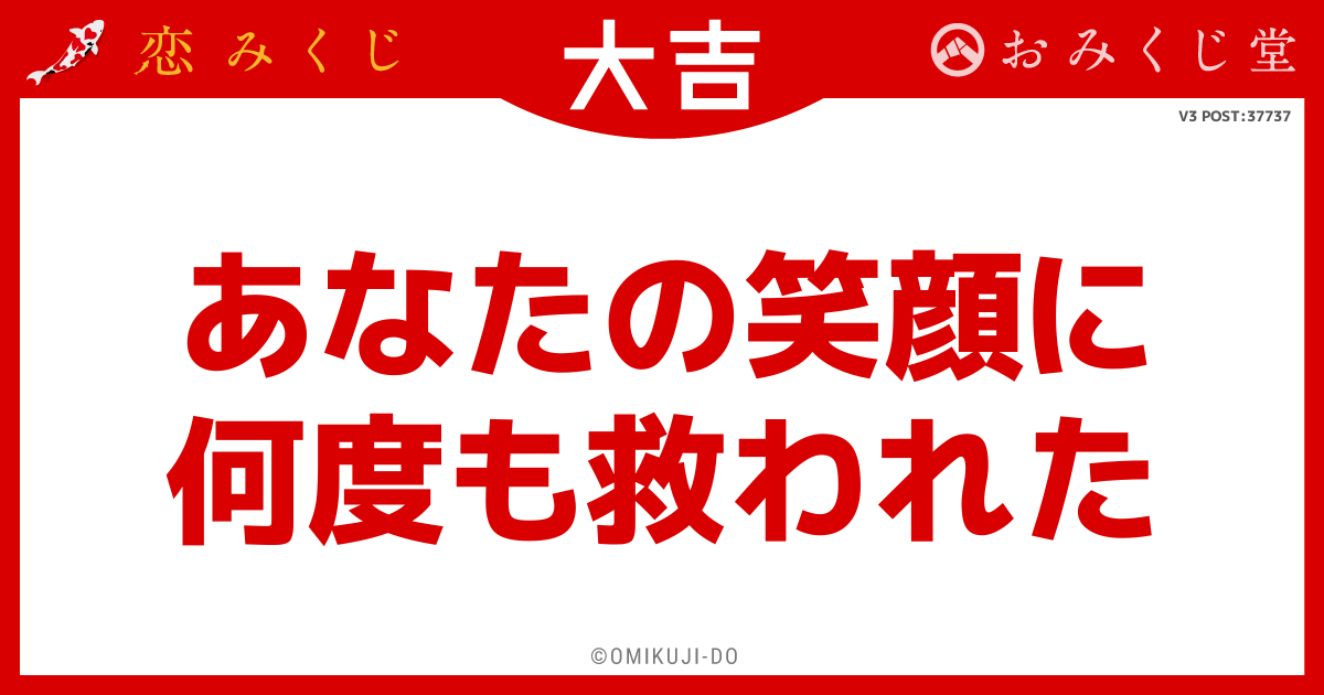 あなたの笑顔に
何度も救われた