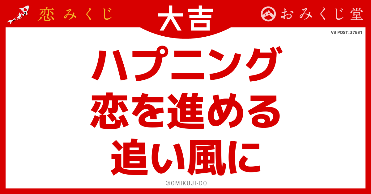 ハプニング
恋を進める
追い風に