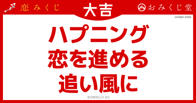 ハプニング
恋を進める
追い風に