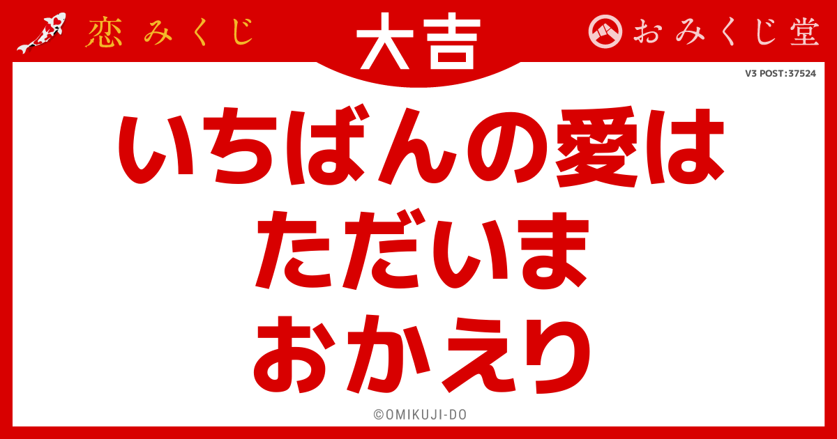 いちばんの愛は
ただいま
おかえり
