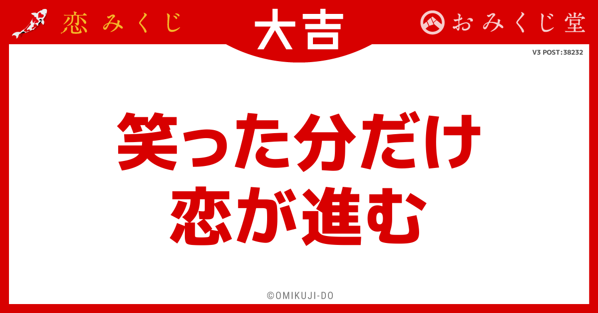 笑った分だけ
恋が進む