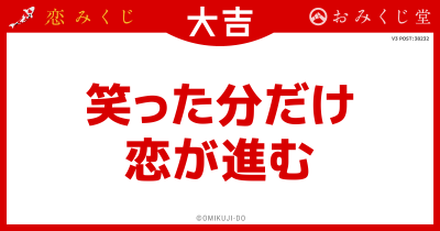 笑った分だけ
恋が進む