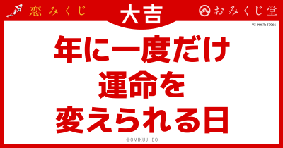 年に一度だけ
運命を
変えられる日