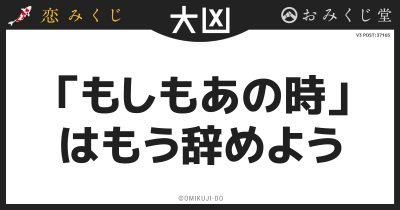 「もしもあの時」
はもう辞めよう