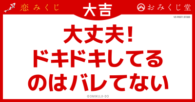 大丈夫！
ドキドキしてる
のはバレてない