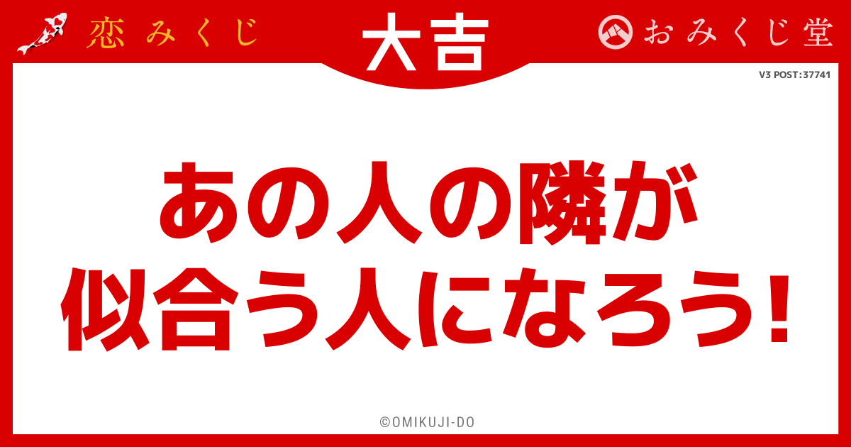 あの人の隣が
似合う人になろう！