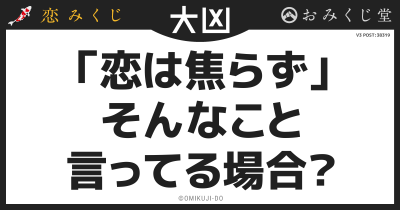「恋は焦らず｣
そんなこと
言ってる場合？