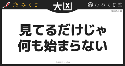見てるだけじゃ
何も始まらない