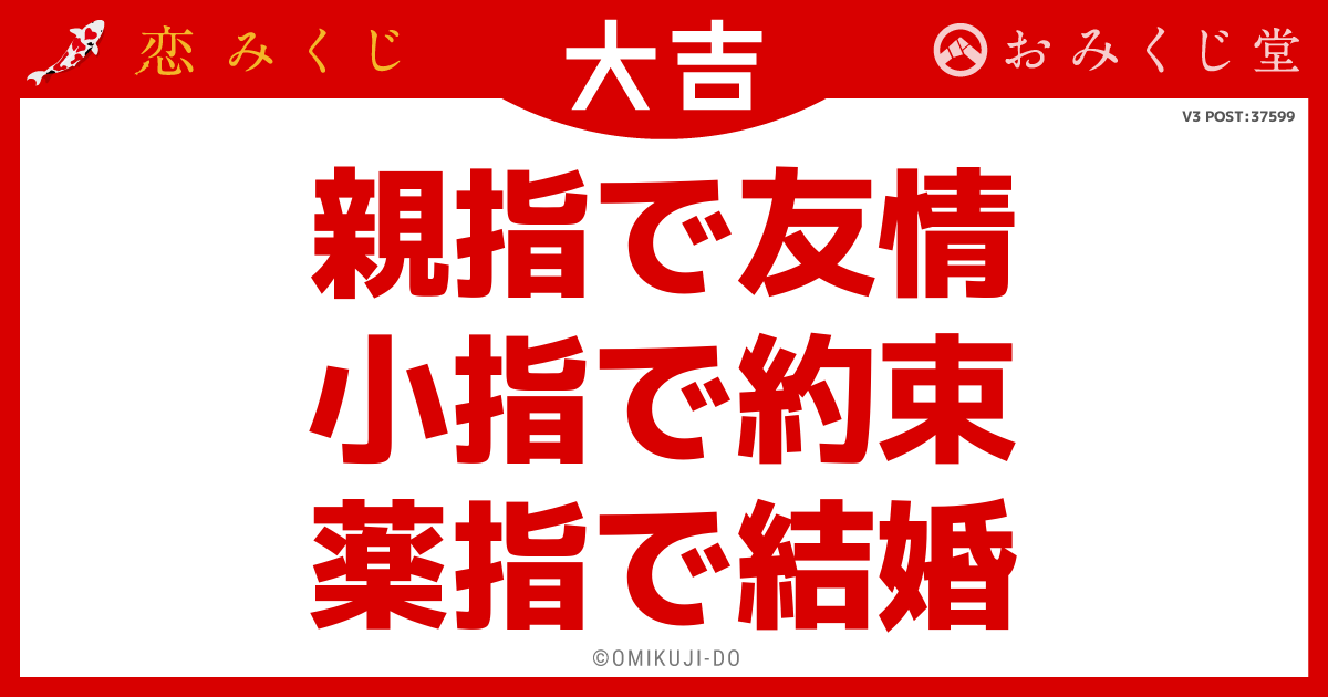 親指で友情
小指で約束
薬指で結婚