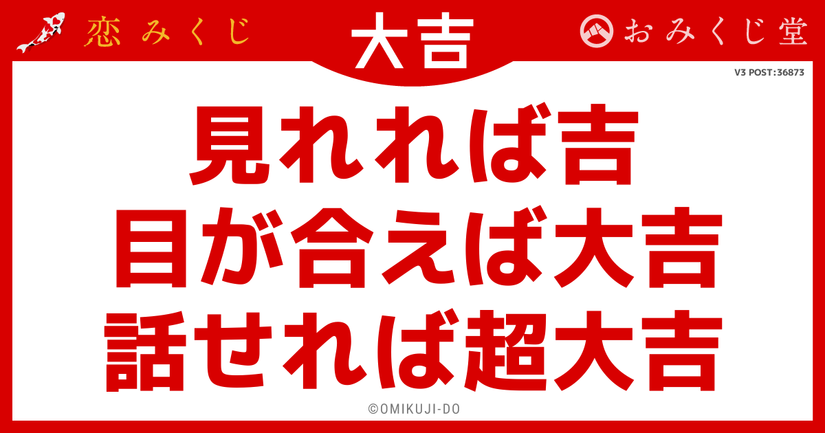 見れれば吉
目が合えば大吉
話せれば超大吉