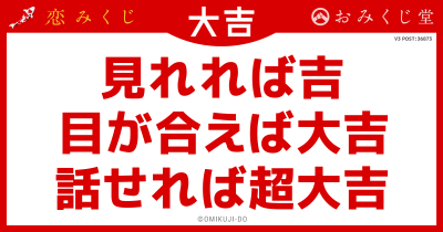 見れれば吉
目が合えば大吉
話せれば超大吉